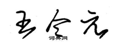 朱锡荣王令元草书个性签名怎么写