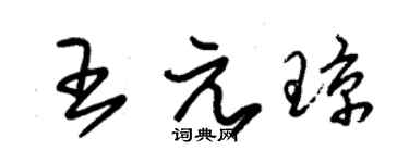 朱锡荣王元琼草书个性签名怎么写