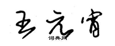 朱锡荣王元宵草书个性签名怎么写