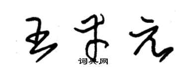 朱锡荣王幸元草书个性签名怎么写