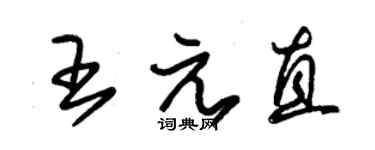 朱锡荣王元直草书个性签名怎么写
