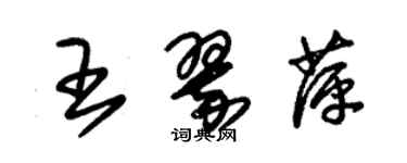 朱锡荣王翠萍草书个性签名怎么写