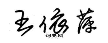 朱锡荣王依萍草书个性签名怎么写