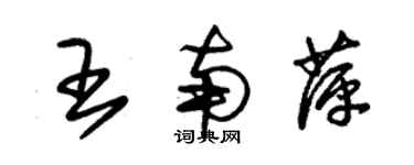 朱锡荣王南萍草书个性签名怎么写