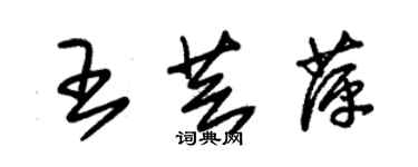 朱锡荣王芸萍草书个性签名怎么写