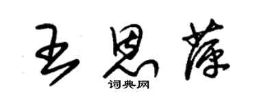 朱锡荣王恩萍草书个性签名怎么写