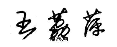 朱锡荣王荔萍草书个性签名怎么写