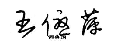 朱锡荣王优萍草书个性签名怎么写