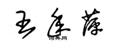 朱锡荣王年萍草书个性签名怎么写
