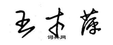朱锡荣王才萍草书个性签名怎么写