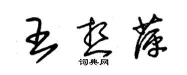 朱锡荣王想萍草书个性签名怎么写