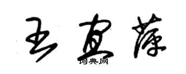 朱锡荣王宜萍草书个性签名怎么写