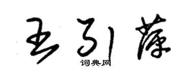 朱锡荣王引萍草书个性签名怎么写