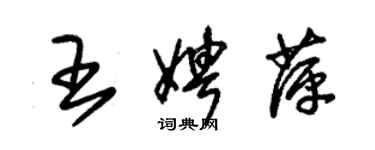朱锡荣王娉萍草书个性签名怎么写