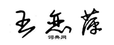 朱锡荣王恋萍草书个性签名怎么写
