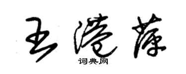 朱锡荣王港萍草书个性签名怎么写