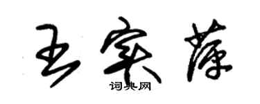 朱锡荣王实萍草书个性签名怎么写