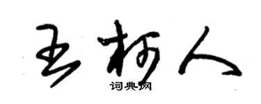 朱锡荣王柯人草书个性签名怎么写