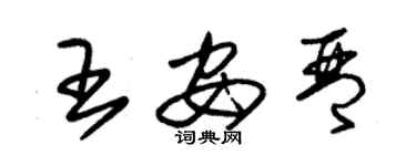 朱锡荣王安琴草书个性签名怎么写