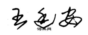 朱锡荣王廷安草书个性签名怎么写