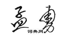 骆恒光孟勇草书个性签名怎么写