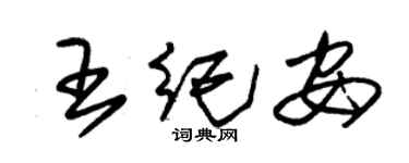 朱锡荣王纪安草书个性签名怎么写