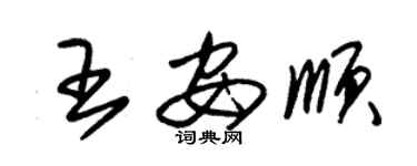 朱锡荣王安顺草书个性签名怎么写