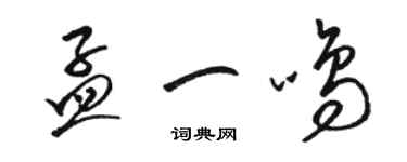 骆恒光孟一鸣草书个性签名怎么写