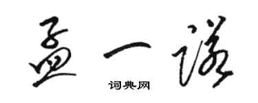 骆恒光孟一诺草书个性签名怎么写
