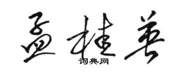 骆恒光孟桂英草书个性签名怎么写