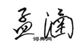 骆恒光孟涵草书个性签名怎么写