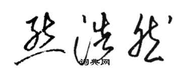 骆恒光熊浩然草书个性签名怎么写