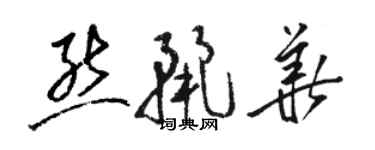 骆恒光熊丽华草书个性签名怎么写
