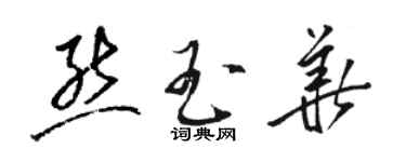骆恒光熊玉华草书个性签名怎么写