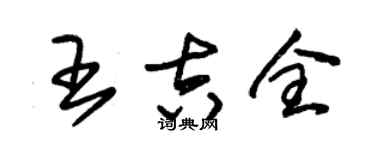 朱锡荣王吉全草书个性签名怎么写