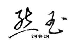骆恒光熊玉草书个性签名怎么写