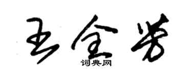 朱锡荣王全芳草书个性签名怎么写