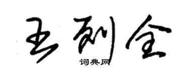 朱锡荣王列全草书个性签名怎么写