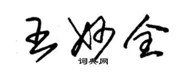 朱锡荣王妙全草书个性签名怎么写