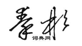 骆恒光秦彬草书个性签名怎么写