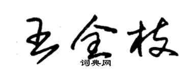 朱锡荣王全枝草书个性签名怎么写