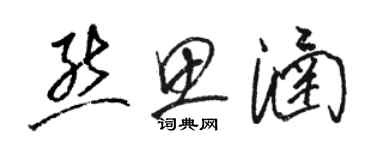骆恒光熊思涵草书个性签名怎么写