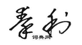 骆恒光秦利草书个性签名怎么写