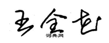 朱锡荣王全花草书个性签名怎么写
