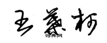 朱锡荣王叶柯草书个性签名怎么写