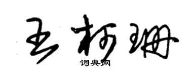 朱锡荣王柯珊草书个性签名怎么写