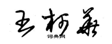 朱锡荣王柯华草书个性签名怎么写