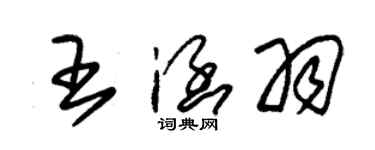 朱锡荣王涵羽草书个性签名怎么写