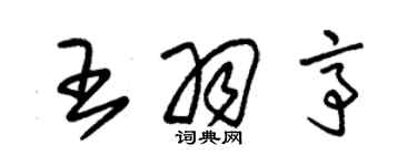 朱锡荣王羽亭草书个性签名怎么写