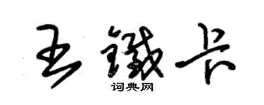 朱锡荣王铁卡草书个性签名怎么写